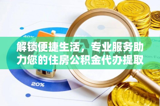 北戴河解锁便捷生活，专业服务助力您的住房公积金代办提取