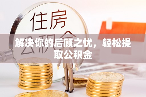 北戴河解决你的后顾之忧，轻松提取公积金
