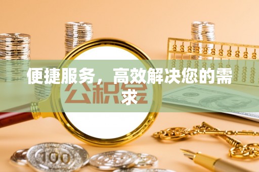 北戴河便捷服务，高效解决您的需求