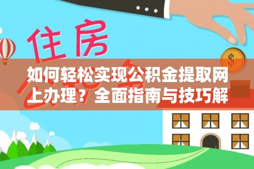北戴河如何轻松实现公积金提取网上办理？全面指南与技巧解析