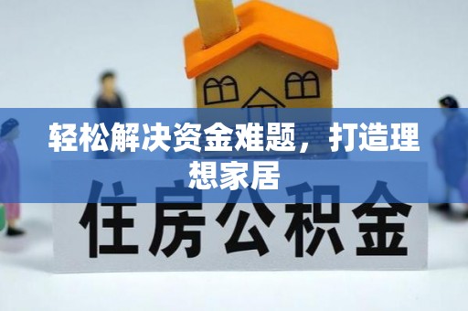 北戴河轻松解决资金难题，打造理想家居