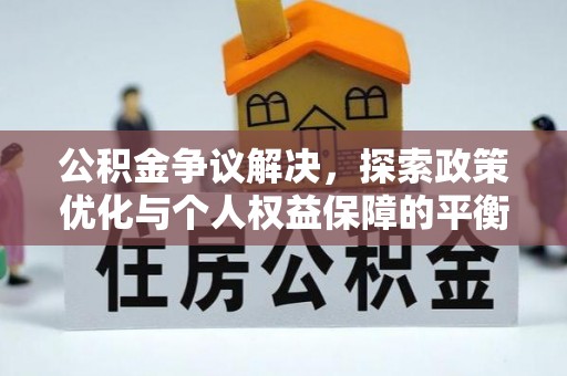 北戴河公积金争议解决，探索政策优化与个人权益保障的平衡之道