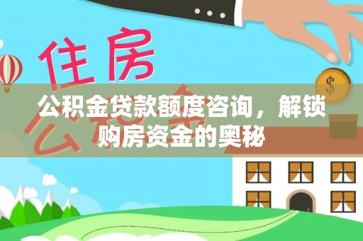 北戴河公积金贷款额度咨询，解锁购房资金的奥秘