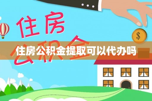 北戴河住房公积金提取可以代办吗