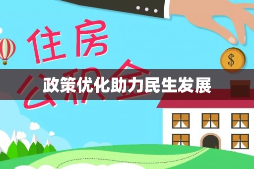 北戴河政策优化助力民生发展