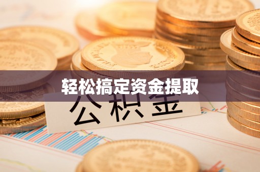 北戴河轻松搞定资金提取