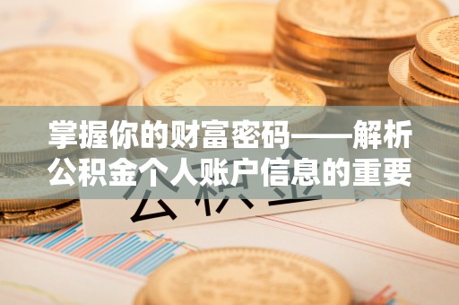 北戴河掌握你的财富密码——解析公积金个人账户信息的重要性