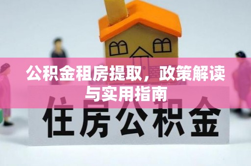 北戴河公积金租房提取，政策解读与实用指南