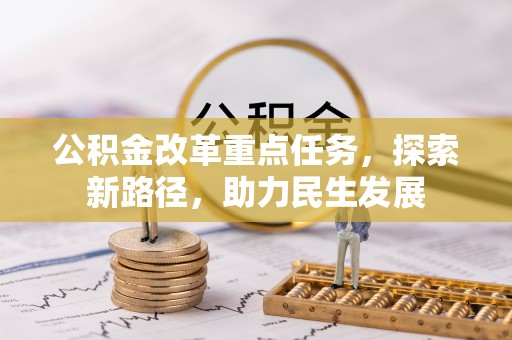 北戴河公积金改革重点任务，探索新路径，助力民生发展