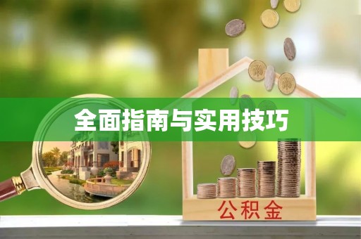 北戴河全面指南与实用技巧