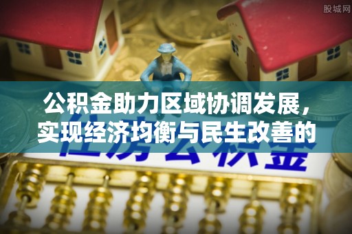 北戴河公积金助力区域协调发展，实现经济均衡与民生改善的新路径