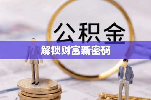 北戴河解锁财富新密码