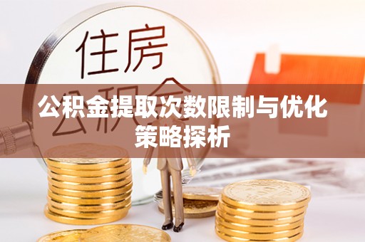 北戴河公积金提取次数限制与优化策略探析
