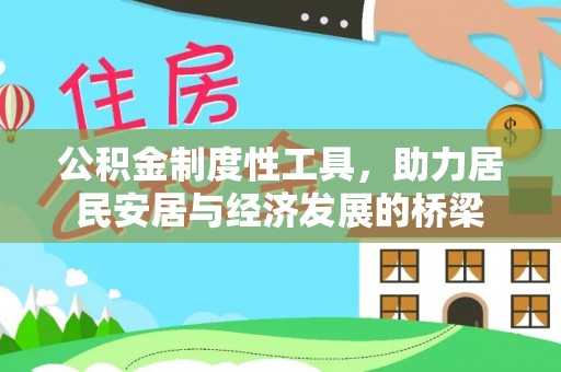 北戴河公积金制度性工具，助力居民安居与经济发展的桥梁