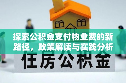北戴河探索公积金支付物业费的新路径，政策解读与实践分析
