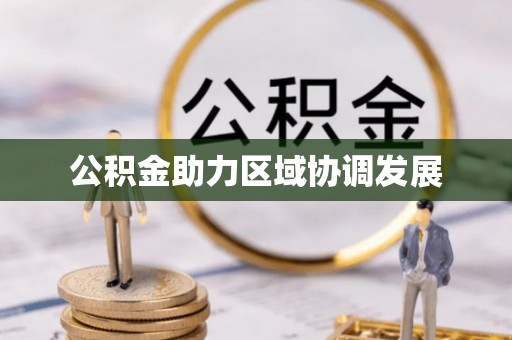 北戴河公积金助力区域协调发展