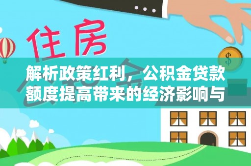 北戴河解析政策红利，公积金贷款额度提高带来的经济影响与生活改变