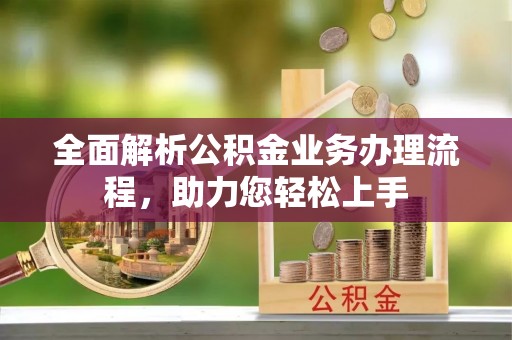 北戴河全面解析公积金业务办理流程，助力您轻松上手
