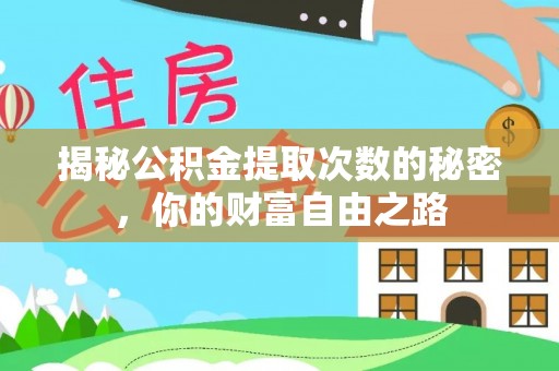 北戴河揭秘公积金提取次数的秘密，你的财富自由之路