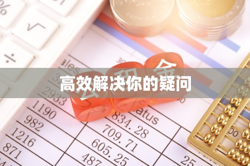 北戴河高效解决你的疑问