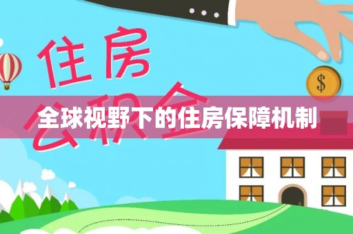 北戴河全球视野下的住房保障机制