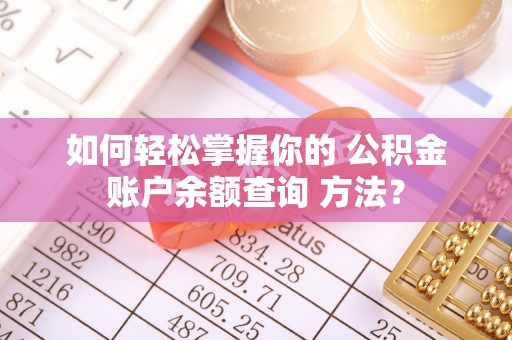 北戴河如何轻松掌握你的 公积金账户余额查询 方法？