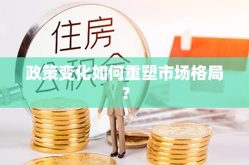 北戴河政策变化如何重塑市场格局？