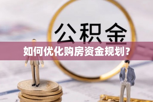 北戴河如何优化购房资金规划？