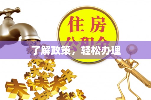 北戴河了解政策，轻松办理