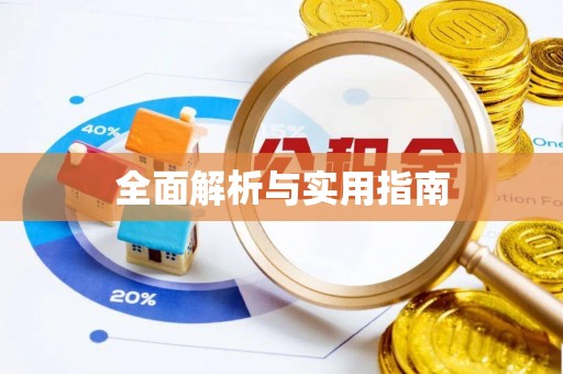 北戴河全面解析与实用指南