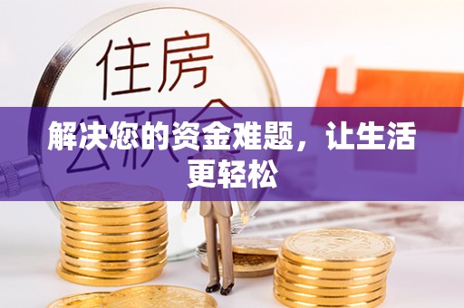 北戴河解决您的资金难题，让生活更轻松