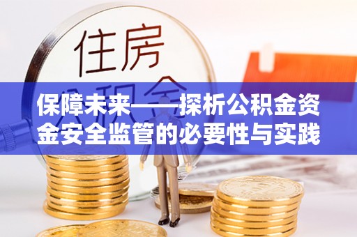 北戴河保障未来——探析公积金资金安全监管的必要性与实践路径