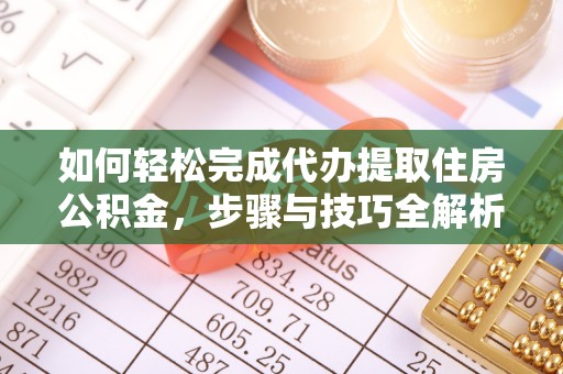 北戴河如何轻松完成代办提取住房公积金，步骤与技巧全解析