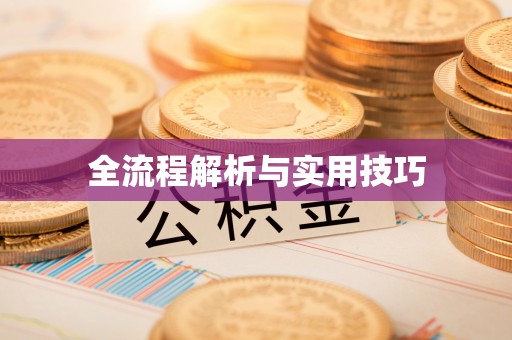 北戴河全流程解析与实用技巧