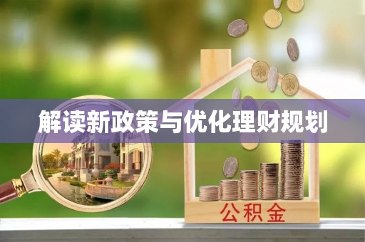 北戴河解读新政策与优化理财规划