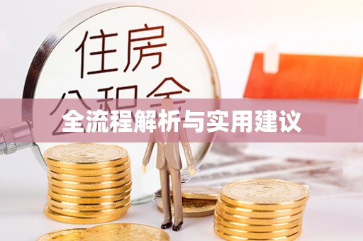 北戴河全流程解析与实用建议