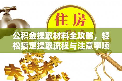 北戴河公积金提取材料全攻略，轻松搞定提取流程与注意事项