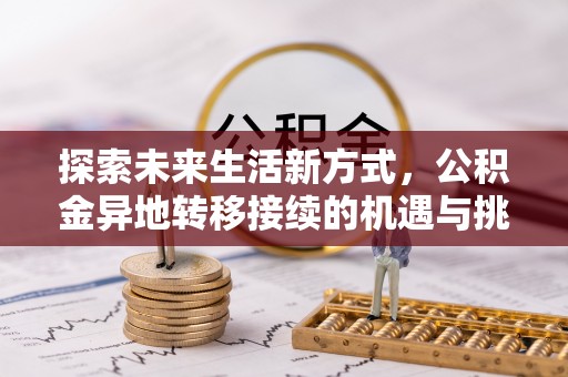 北戴河探索未来生活新方式，公积金异地转移接续的机遇与挑战