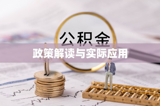北戴河政策解读与实际应用