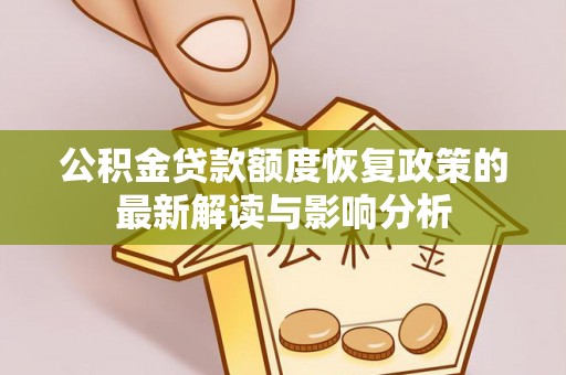 北戴河公积金贷款额度恢复政策的最新解读与影响分析