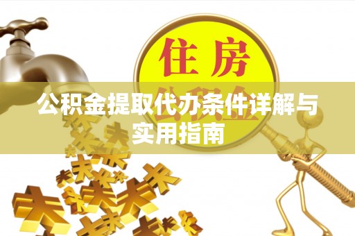 北戴河公积金提取代办条件详解与实用指南