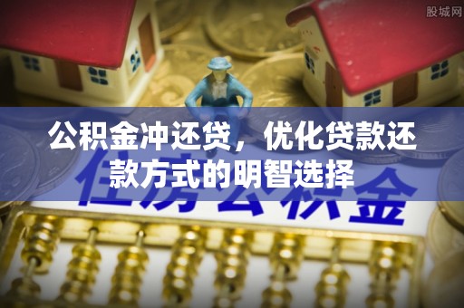 北戴河公积金冲还贷，优化贷款还款方式的明智选择