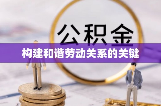 北戴河构建和谐劳动关系的关键