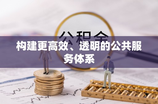 北戴河构建更高效、透明的公共服务体系