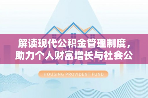 北戴河解读现代公积金管理制度，助力个人财富增长与社会公平
