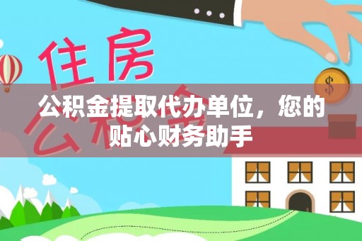 北戴河公积金提取代办单位，您的贴心财务助手