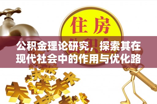 北戴河公积金理论研究，探索其在现代社会中的作用与优化路径