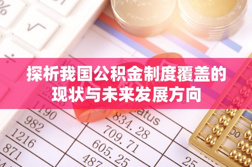 北戴河探析我国公积金制度覆盖的现状与未来发展方向