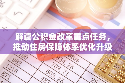 北戴河解读公积金改革重点任务，推动住房保障体系优化升级