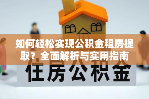 北戴河如何轻松实现公积金租房提取？全面解析与实用指南